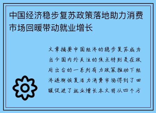 中国经济稳步复苏政策落地助力消费市场回暖带动就业增长
