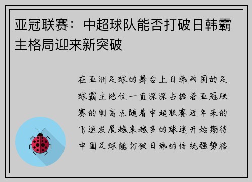 亚冠联赛：中超球队能否打破日韩霸主格局迎来新突破