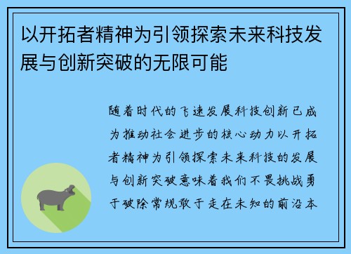 以开拓者精神为引领探索未来科技发展与创新突破的无限可能