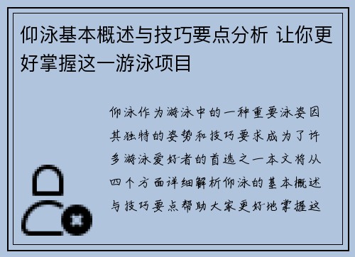 仰泳基本概述与技巧要点分析 让你更好掌握这一游泳项目