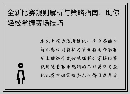 全新比赛规则解析与策略指南，助你轻松掌握赛场技巧