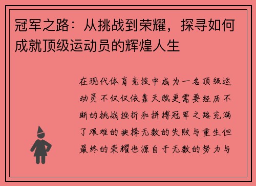 冠军之路：从挑战到荣耀，探寻如何成就顶级运动员的辉煌人生