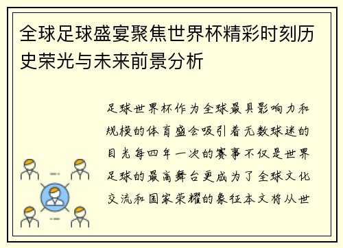 全球足球盛宴聚焦世界杯精彩时刻历史荣光与未来前景分析