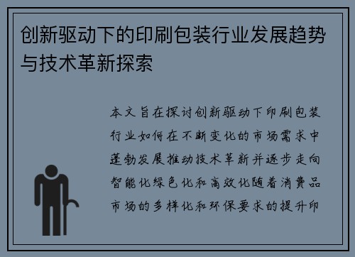创新驱动下的印刷包装行业发展趋势与技术革新探索