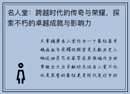 名人堂：跨越时代的传奇与荣耀，探索不朽的卓越成就与影响力