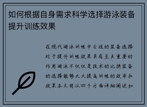 如何根据自身需求科学选择游泳装备提升训练效果