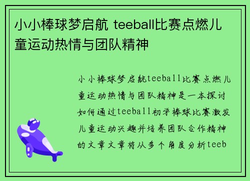 小小棒球梦启航 teeball比赛点燃儿童运动热情与团队精神