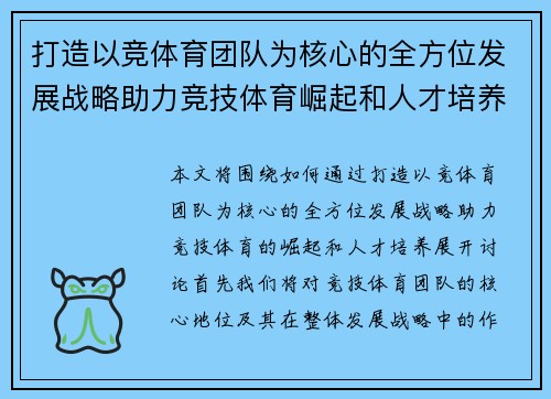 打造以竞体育团队为核心的全方位发展战略助力竞技体育崛起和人才培养