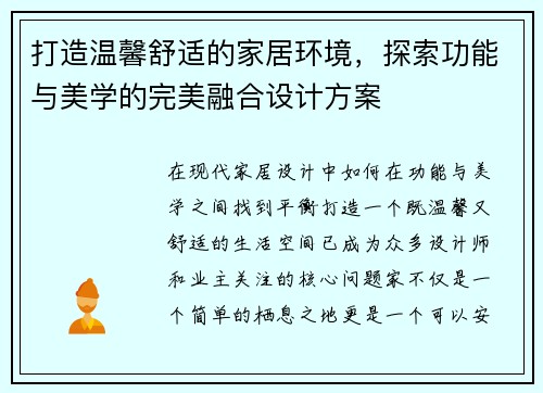打造温馨舒适的家居环境，探索功能与美学的完美融合设计方案