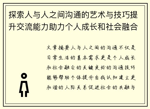 探索人与人之间沟通的艺术与技巧提升交流能力助力个人成长和社会融合