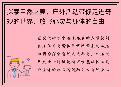 探索自然之美，户外活动带你走进奇妙的世界，放飞心灵与身体的自由