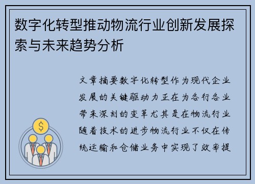 数字化转型推动物流行业创新发展探索与未来趋势分析