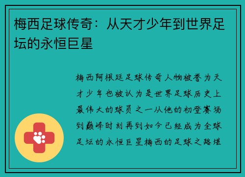 梅西足球传奇：从天才少年到世界足坛的永恒巨星