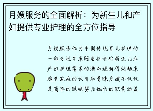 月嫂服务的全面解析：为新生儿和产妇提供专业护理的全方位指导