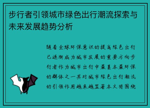 步行者引领城市绿色出行潮流探索与未来发展趋势分析