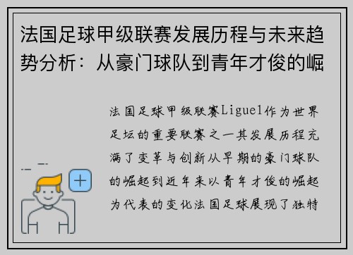 法国足球甲级联赛发展历程与未来趋势分析：从豪门球队到青年才俊的崛起