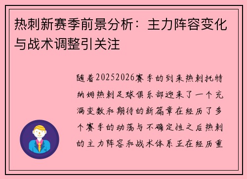 热刺新赛季前景分析：主力阵容变化与战术调整引关注