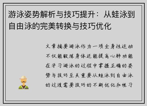 游泳姿势解析与技巧提升：从蛙泳到自由泳的完美转换与技巧优化