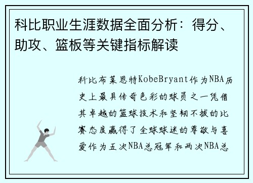 科比职业生涯数据全面分析：得分、助攻、篮板等关键指标解读