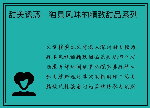 甜美诱惑：独具风味的精致甜品系列