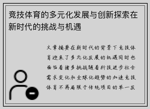 竞技体育的多元化发展与创新探索在新时代的挑战与机遇