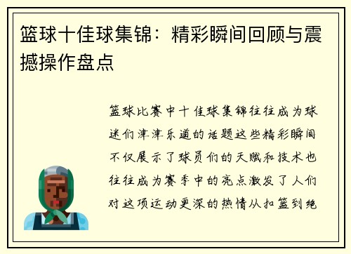 篮球十佳球集锦：精彩瞬间回顾与震撼操作盘点