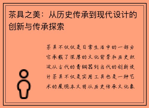 茶具之美：从历史传承到现代设计的创新与传承探索