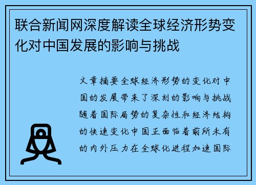 联合新闻网深度解读全球经济形势变化对中国发展的影响与挑战