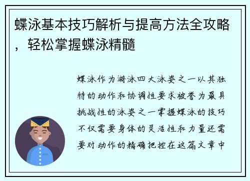 蝶泳基本技巧解析与提高方法全攻略，轻松掌握蝶泳精髓