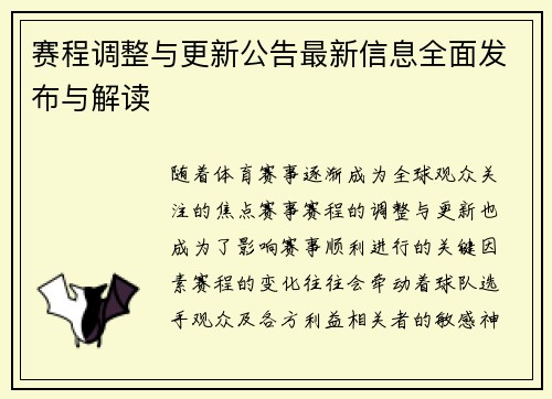 赛程调整与更新公告最新信息全面发布与解读