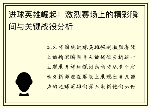 进球英雄崛起：激烈赛场上的精彩瞬间与关键战役分析