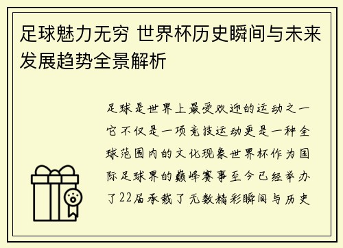 足球魅力无穷 世界杯历史瞬间与未来发展趋势全景解析