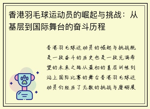 香港羽毛球运动员的崛起与挑战：从基层到国际舞台的奋斗历程