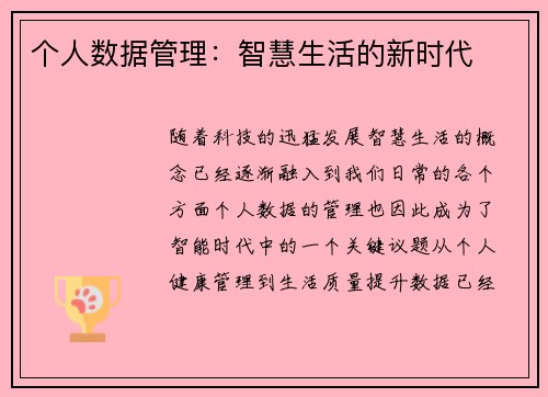 个人数据管理：智慧生活的新时代