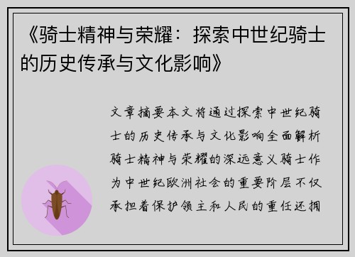 《骑士精神与荣耀：探索中世纪骑士的历史传承与文化影响》