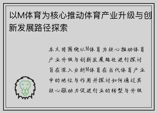 以M体育为核心推动体育产业升级与创新发展路径探索