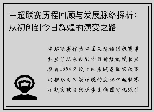 中超联赛历程回顾与发展脉络探析：从初创到今日辉煌的演变之路
