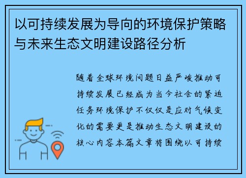 以可持续发展为导向的环境保护策略与未来生态文明建设路径分析
