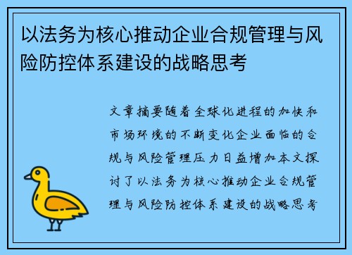 以法务为核心推动企业合规管理与风险防控体系建设的战略思考