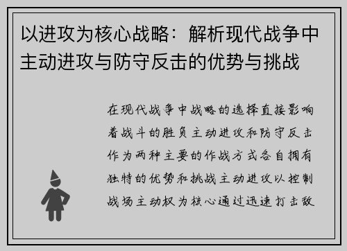 以进攻为核心战略：解析现代战争中主动进攻与防守反击的优势与挑战