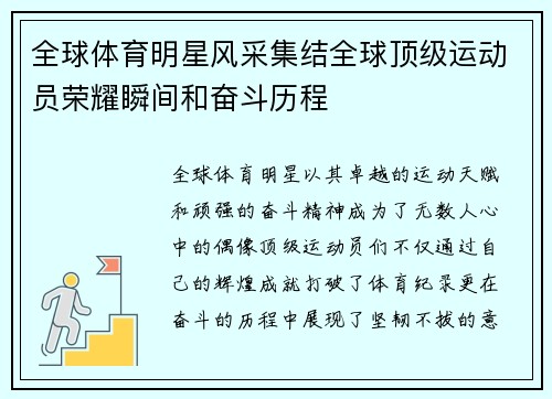 全球体育明星风采集结全球顶级运动员荣耀瞬间和奋斗历程