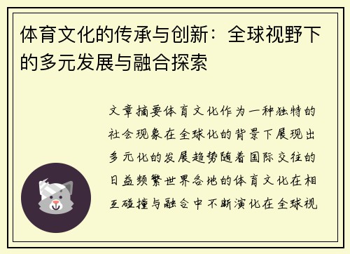 体育文化的传承与创新：全球视野下的多元发展与融合探索