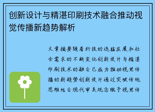 创新设计与精湛印刷技术融合推动视觉传播新趋势解析