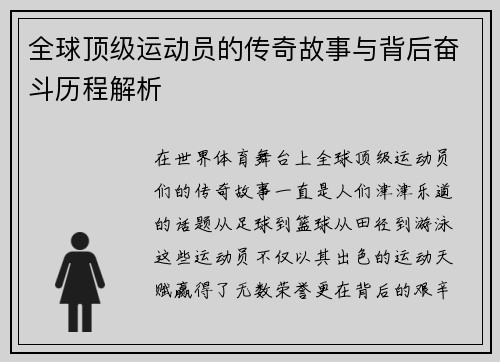 全球顶级运动员的传奇故事与背后奋斗历程解析