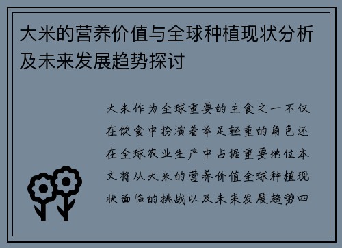 大米的营养价值与全球种植现状分析及未来发展趋势探讨