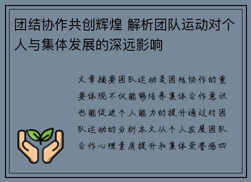 团结协作共创辉煌 解析团队运动对个人与集体发展的深远影响