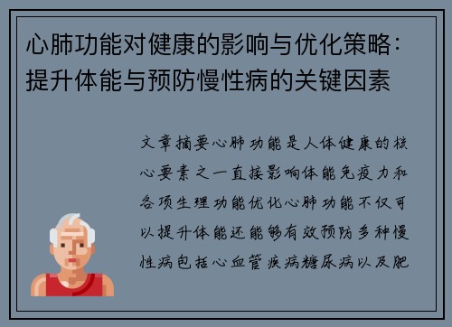 心肺功能对健康的影响与优化策略：提升体能与预防慢性病的关键因素