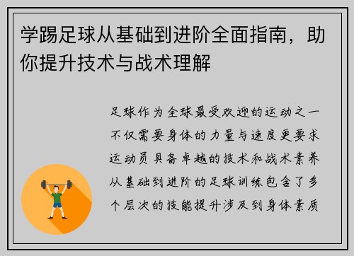 学踢足球从基础到进阶全面指南，助你提升技术与战术理解