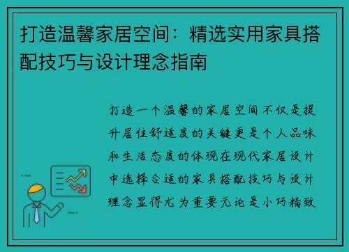 打造温馨家居空间：精选实用家具搭配技巧与设计理念指南