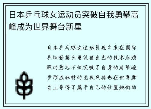 日本乒乓球女运动员突破自我勇攀高峰成为世界舞台新星